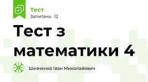 Тест з математики 4