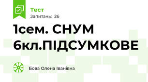 1сем. СНУМ 6кл.ПІДСУМКОВЕ