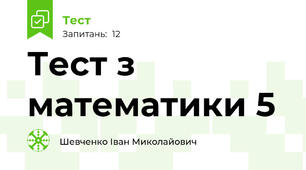 Тест з математики 5