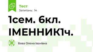 1сем. 6кл. ІМЕННИК1ч.