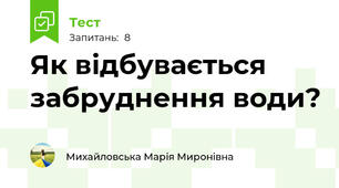 Як відбувається забруднення води?