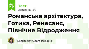 Романська архітектура, Готика, Ренесанс, Північне Відродження 