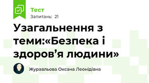 Узагальнення з теми:«Безпека і здоров’я людини»