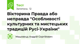 Вікторина Правда або неправда "Особливості культурних та мистецьких традицій Русі-України"