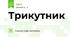 Трикутник