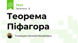  Теорема Піфагора
