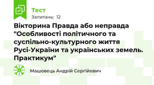 Вікторина Правда або неправда "Особливості політичного та суспільно-культурного життя Русі-України та українських земель. Практикум"