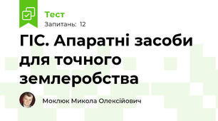 ГІС. Апаратні засоби для точного землеробства