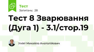 Тест 8 Зварювання (Дуга 1) - 3.1/стор.19