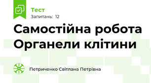 Самостійна робота Органели клітини 