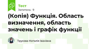 (Копія) Функція. Область визначення, область значень і графік функції