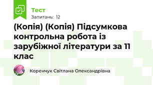 (Копія) (Копія) Підсумкова контрольна робота із зарубіжної літератури за 11 клас