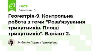  Геометрія-9. Контрольна робота з теми "Розв'язування трикутників. Площі трикутників". Варіант 2.