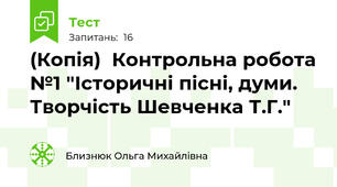 (Копія)  Контрольна робота №1 "Історичні пісні, думи. Творчість Шевченка Т.Г."