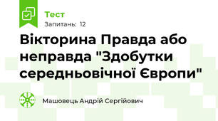 Вікторина Правда або неправда "Здобутки середньовічної Європи"