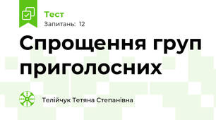 Спрощення груп приголосних