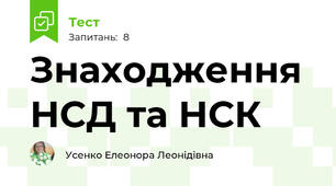 Знаходження НСД та НСК