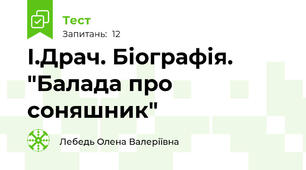 І.Драч. Біографія. "Балада про соняшник"