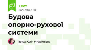 Будова опорно-рухової системи