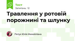 Травлення у ротовій порожнині та шлунку
