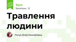 Травлення людини