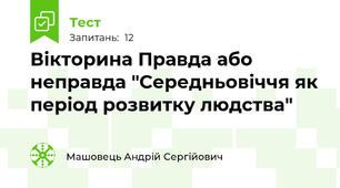 Вікторина Правда або неправда "Середньовіччя як період розвитку людства"