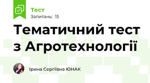 Тематичний тест з Агротехнології