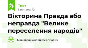 Вікторина Правда або неправда "Велике переселення народів"