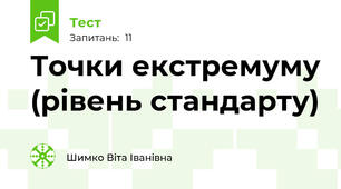 Точки екстремуму (рівень стандарту)