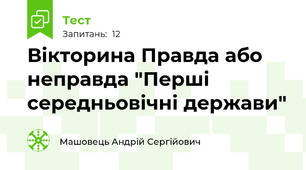 Вікторина Правда або неправда "Перші середньовічні держави"