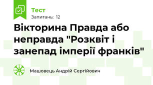 Вікторина Правда або неправда "Розквіт і занепад імперії франків"