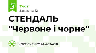 СТЕНДАЛЬ "Червоне і чорне" 