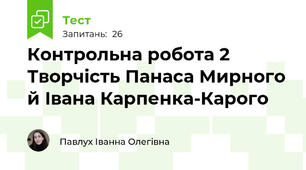Контрольна робота 2 Творчість Панаса Мирного й Івана Карпенка-Карого