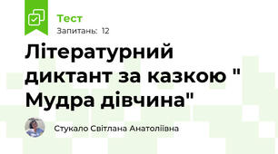 Літературний диктант за казкою " Мудра дівчина"