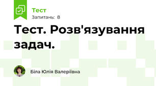 Тест. Розв'язування задач. 