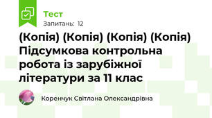 (Копія) (Копія) (Копія) (Копія) Підсумкова контрольна робота із зарубіжної літератури за 11 клас