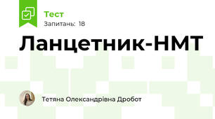 Ланцетник-НМТ