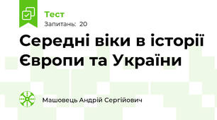 Середні віки в історії Європи та України