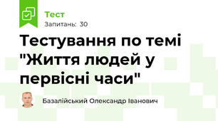 Тестування по темі "Життя людей у первісні часи"