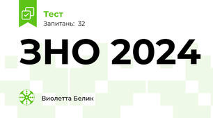 ЗНО 2024