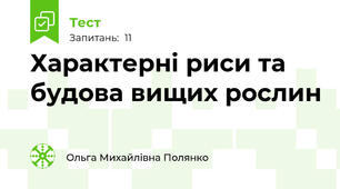 Характерні риси та будова вищих рослин