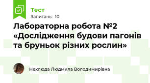 Лабораторна робота №2 «Дослідження будови пагонів та бруньок різних рослин»
