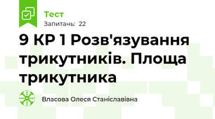  9 КР 1 Розв'язування трикутників. Площа трикутника