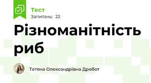 Різноманітність риб