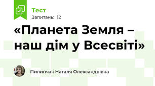 «Планета Земля – наш дім у Всесвіті»