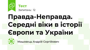 Правда-Неправда. Середні віки в історії Європи та України