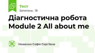 Діагностична робота Module 2 All about me