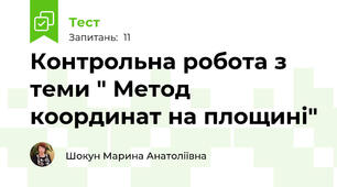 Контрольна робота з теми " Метод координат на площині"