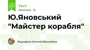 Ю.Яновський "Майстер корабля"