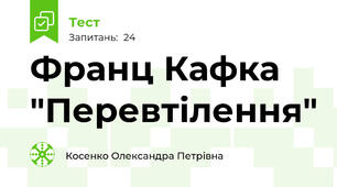 Франц Кафка "Перевтілення"